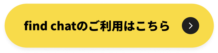 find chatのご利用はこちら