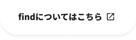 findについてはこちら