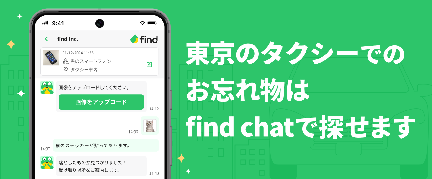 東京のタクシーでのお忘れ物はfind chatで探せます