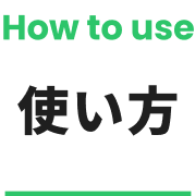 使い方